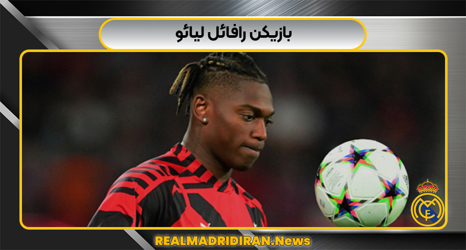 رافائل لیائو