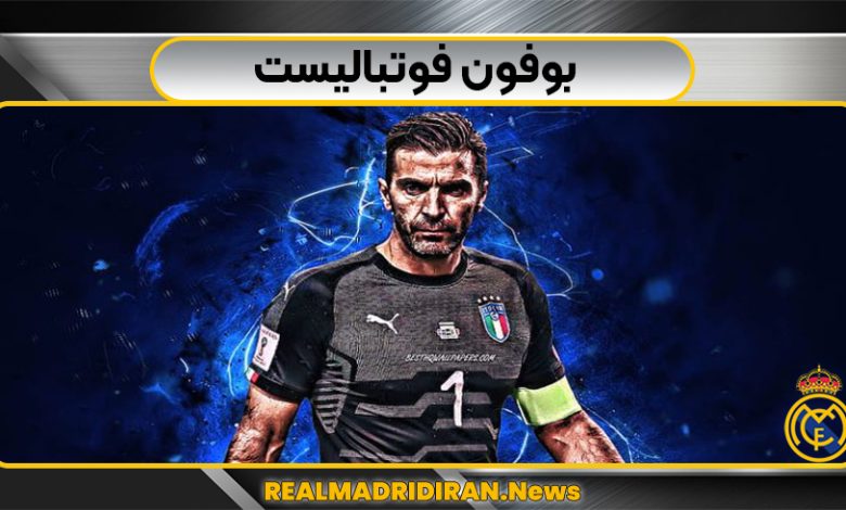 بوفون فوتبالیست