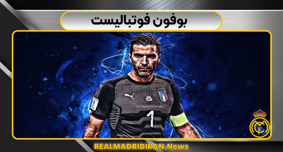 بوفون فوتبالیست