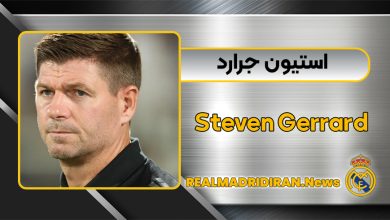 بیوگرافی استیون جرارد