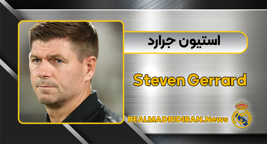 بیوگرافی استیون جرارد