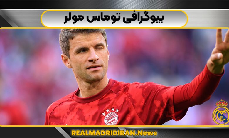 بیوگرافی توماس مولر