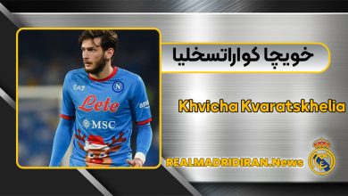 بیوگرافی خویچا کواراتسخلیا