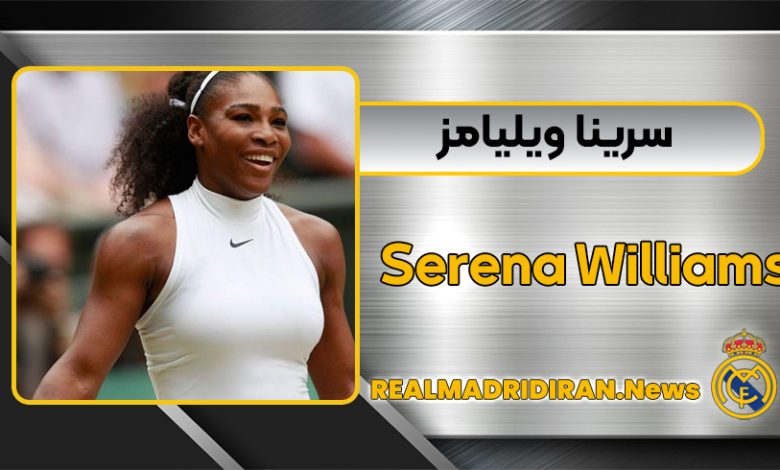بیوگرافی سرینا ویلیامز