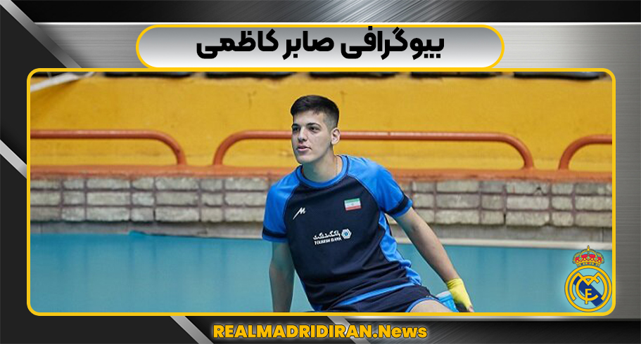 بیوگرافی صابر کاظمی