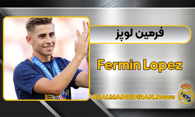 بیوگرافی فرمین لوپز