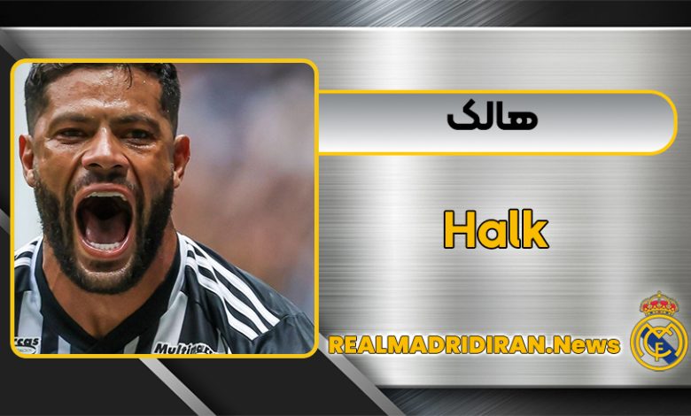 بیوگرافی هالک