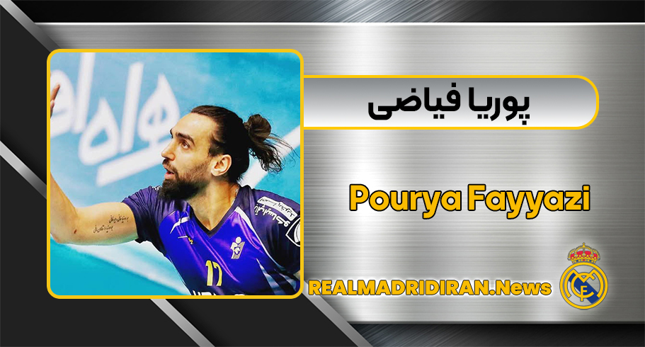 بیوگرافی پوریا فیاضی