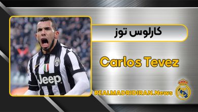بیوگرافی کارلوس توز