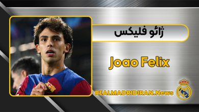 بیوگرافی کامل ژائو فلیکس