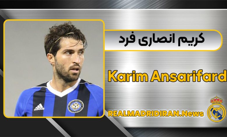 بیوگرافی کامل کریم انصاری‌ فرد