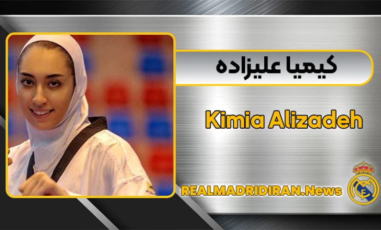 بیوگرافی کیمیا علیزاده