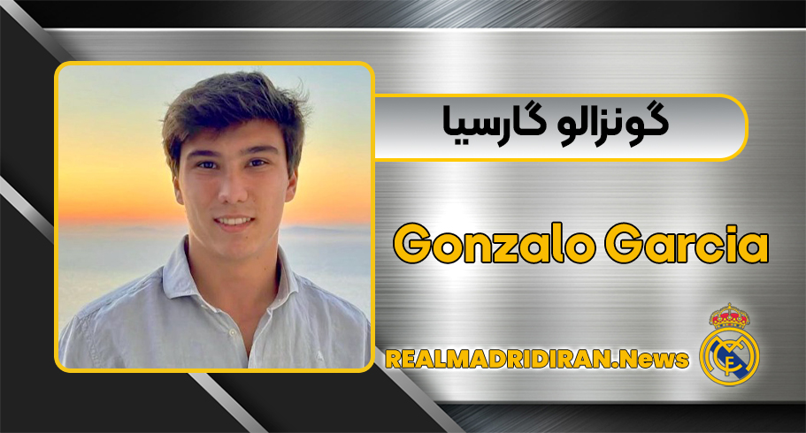 بیوگرافی گونزالو گارسیا