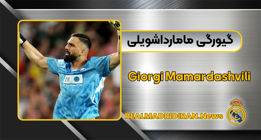 بیوگرافی گیورگی مامارداشویلی