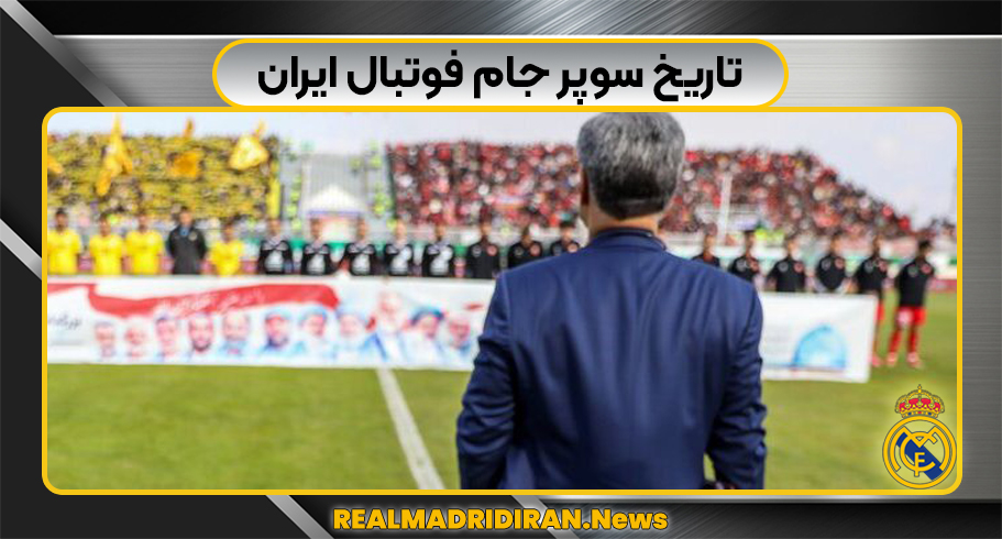 تاریخ سوپرجام فوتبال ایران ۱۴۰۲