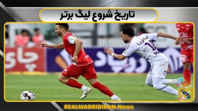 تاریخ شروع لیگ برتر