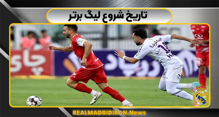 تاریخ شروع لیگ برتر