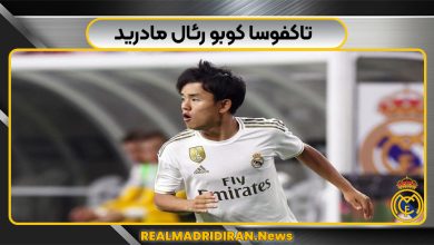 تاکفوسا کوبو رئال مادرید