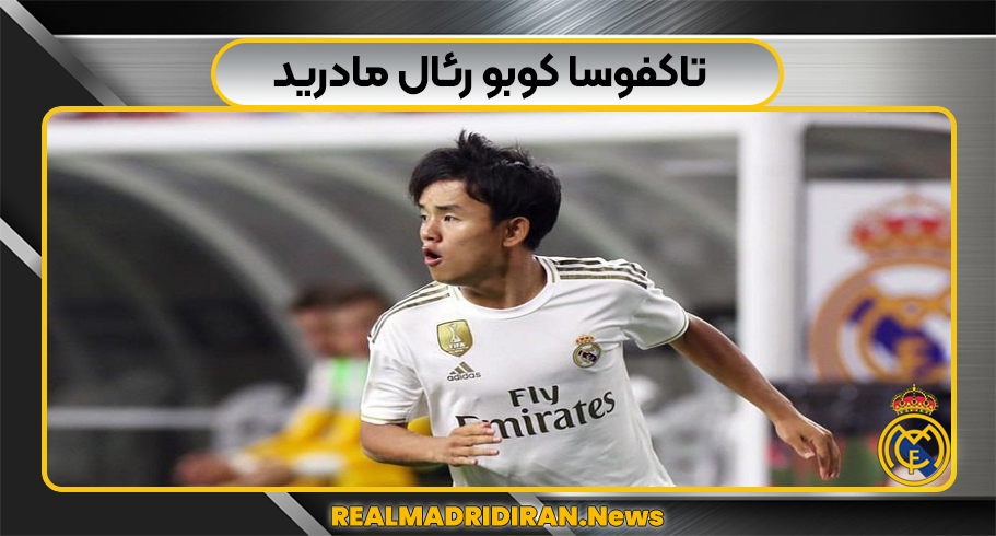 تاکفوسا کوبو رئال مادرید