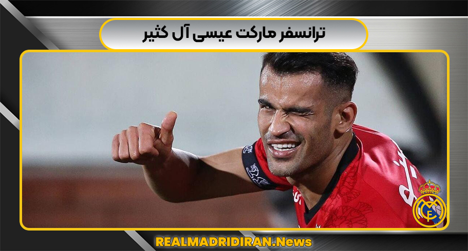 عيسی آل کثير ترانسفر مارکت