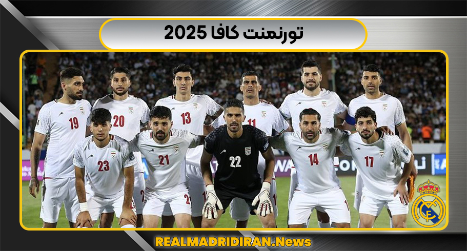 تورنمنت کافا2025
