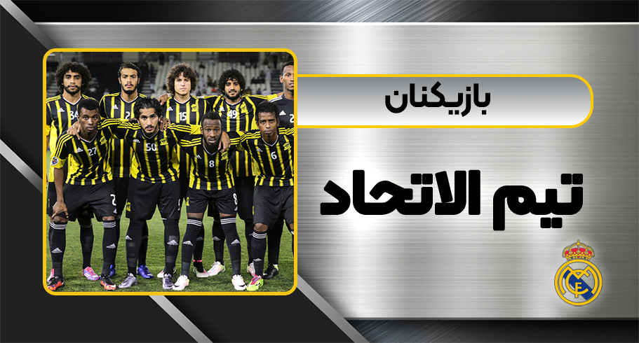 بازیکنان تیم الاتحاد