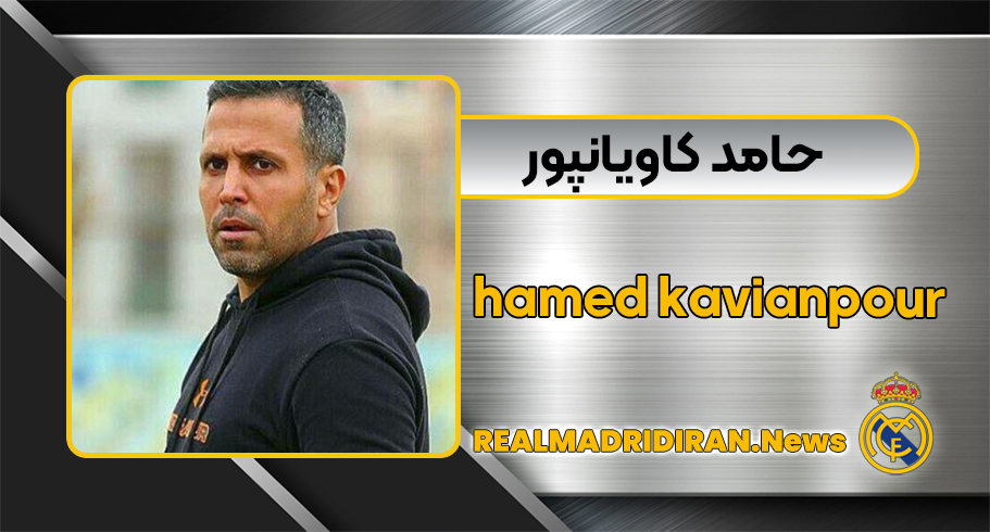 حامد کاویانپور