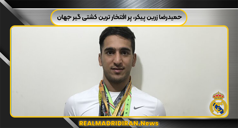 حمیدرضا زرین پیکر پر افتخار ترین کشتی گیر جهان