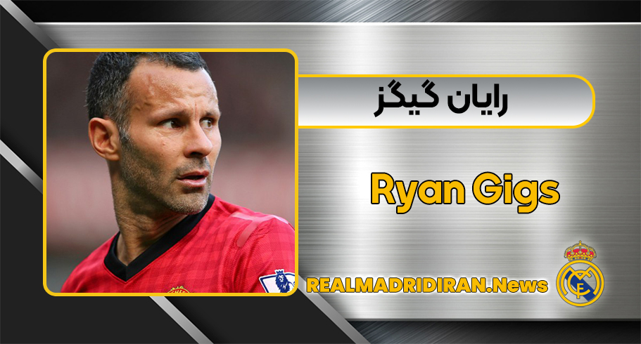 رایان گیگز
