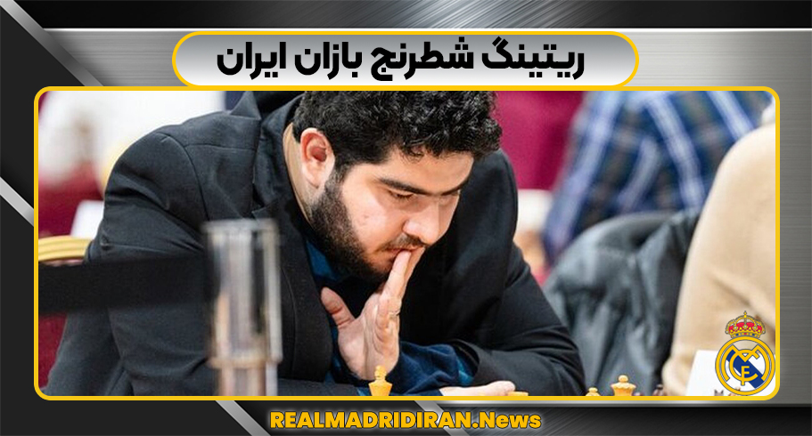 ریتینگ شطرنج بازان ایران