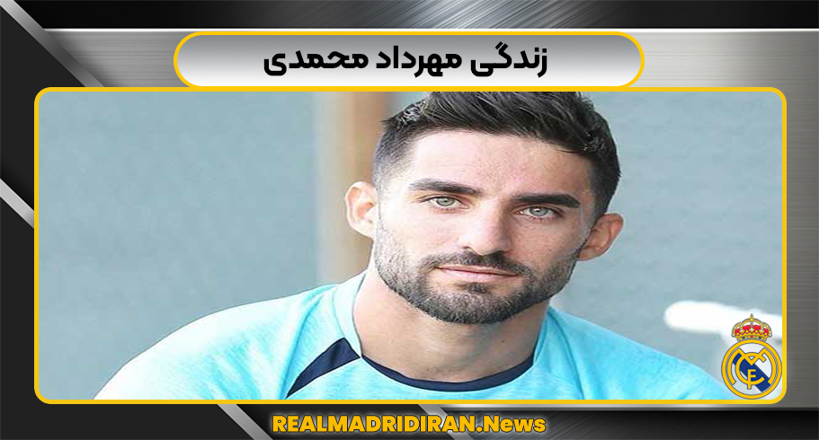 زندگی مهرداد محمدی