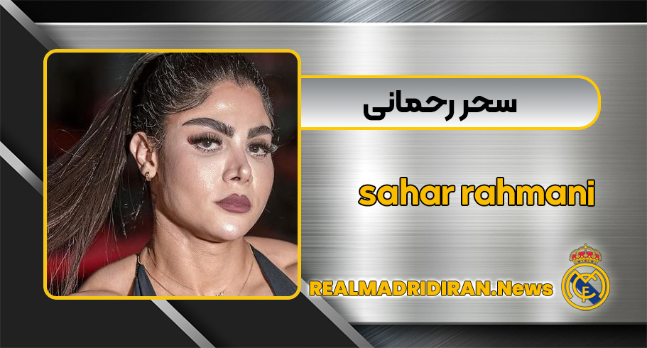 سحر رحمانی