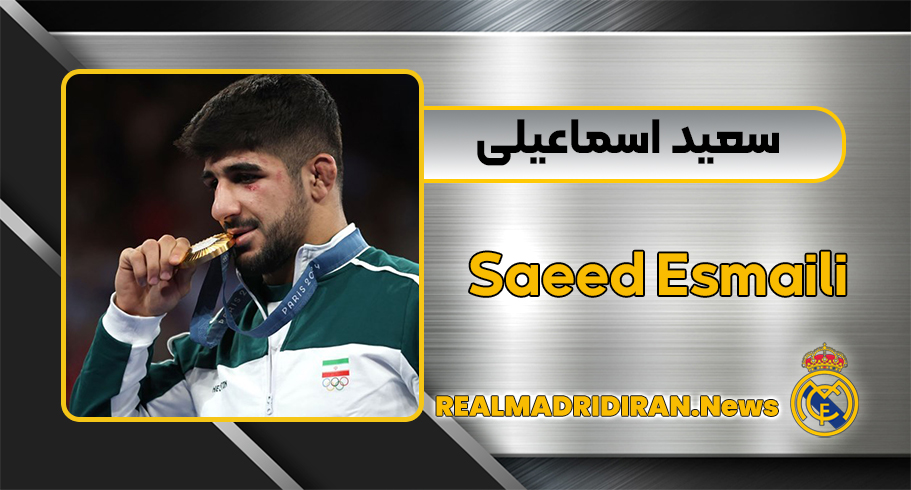 سعید اسماعیلی بیوگرافی سعید اسماعیلی بیوگرافی