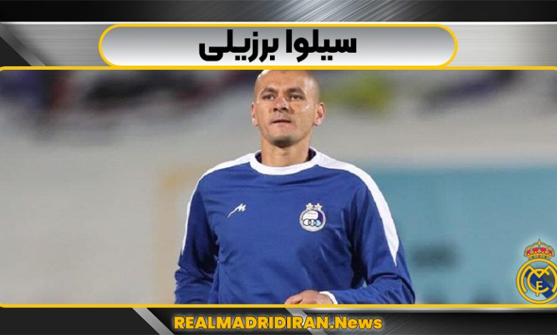 سیلوا برزیلی