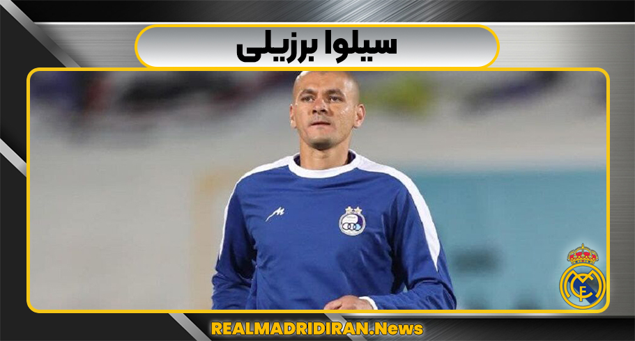 سیلوا برزیلی