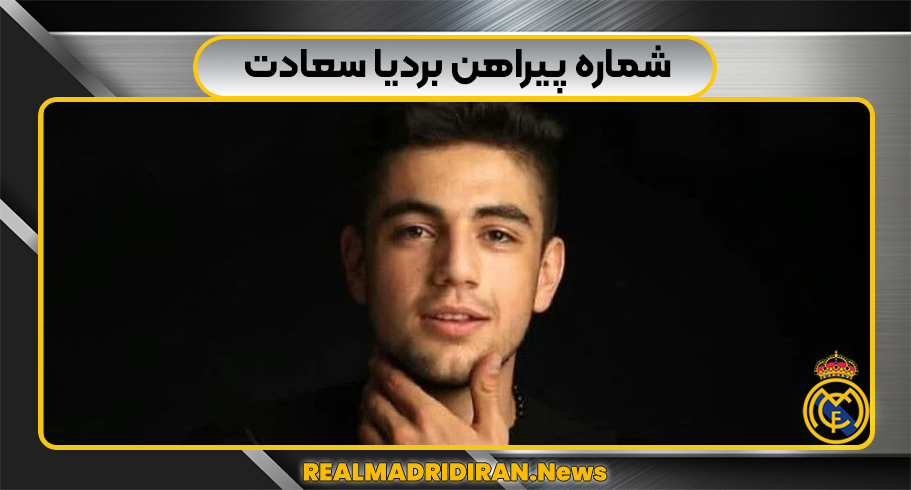 شماره پیراهن بردیا سعادت