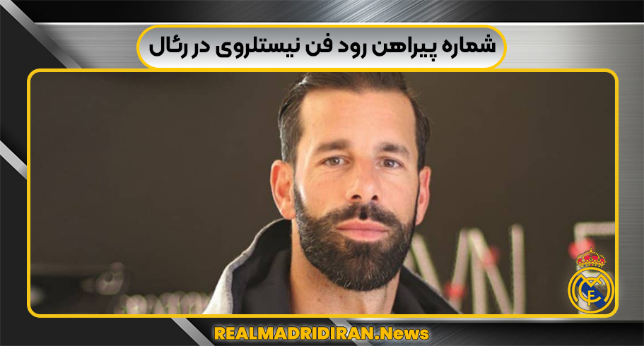 شماره پیراهن ون نیستلروی در رئال