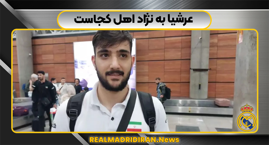 عرشیا به نژاد اهل کجاست