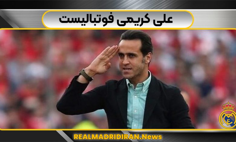 علی کریمی فوتبالیست