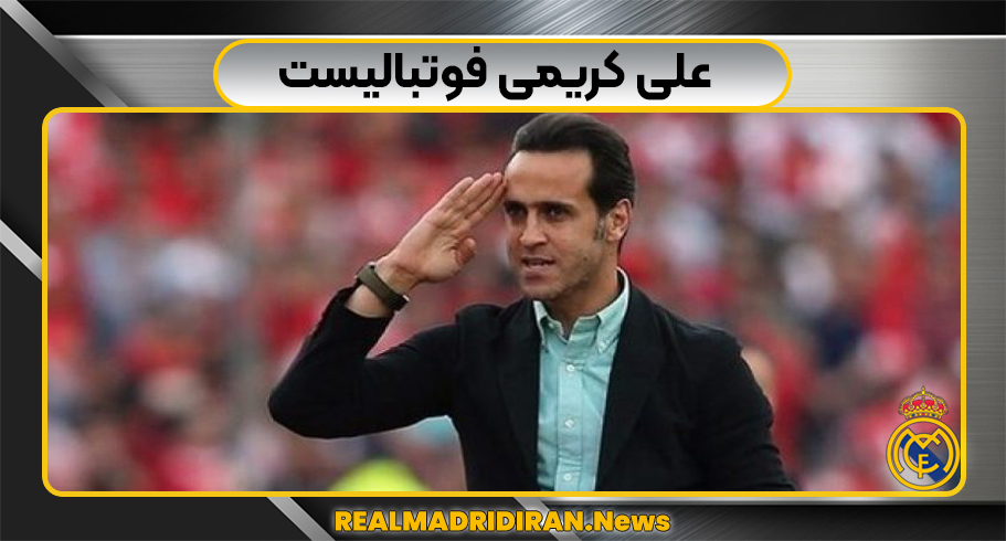 علی کریمی فوتبالیست