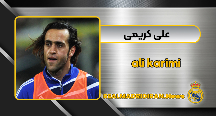 بیوگرافی علی کریمی