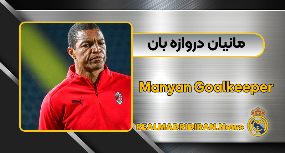 مانیان دروازه بان