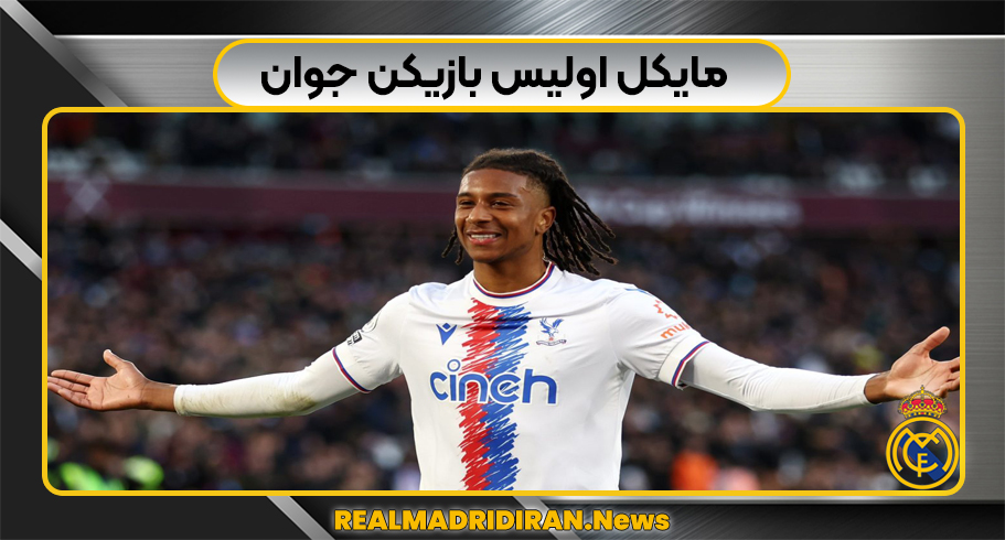 مایکل اولیس بازیکن جوان