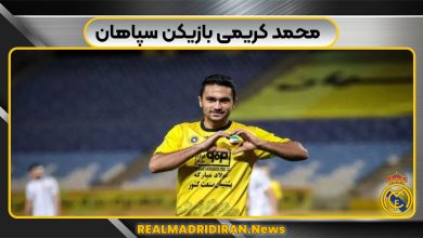محمد کریمی بازیکن سپاهان