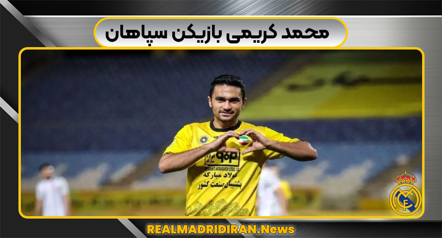 محمد کریمی بازیکن سپاهان