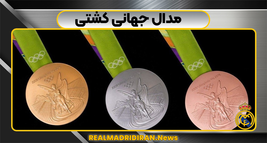 مدال جهانی کشتی