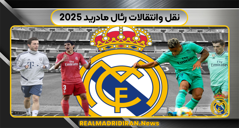 نقل وانتقالات رئال مادرید 2025