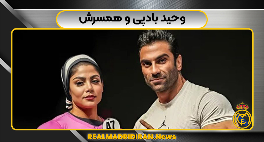وحید بادپی و همسرش