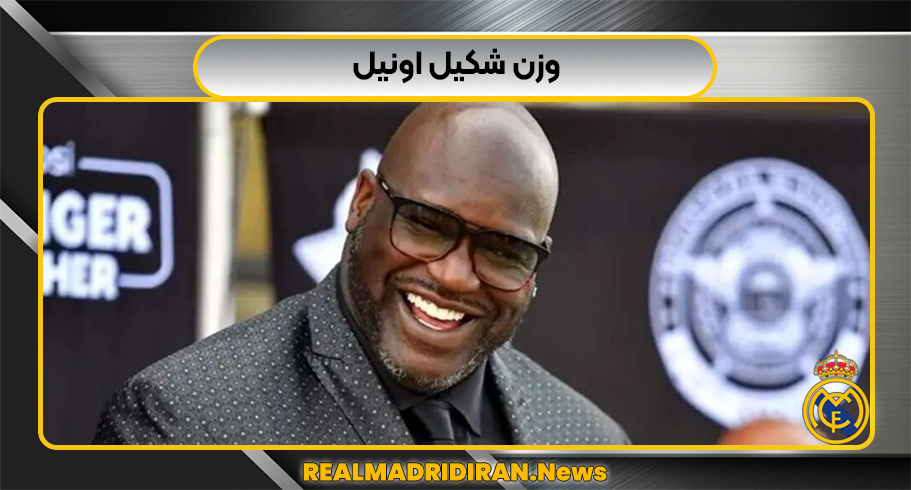 وزن شکیل اونیل