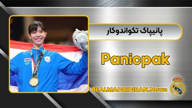 پانیپاک تکواندوکار